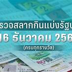 ตรวจรางวัล 16 ธันวาคม 2565